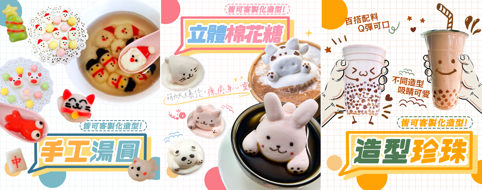 造型湯圓/棉花糖/珍珠.jpg