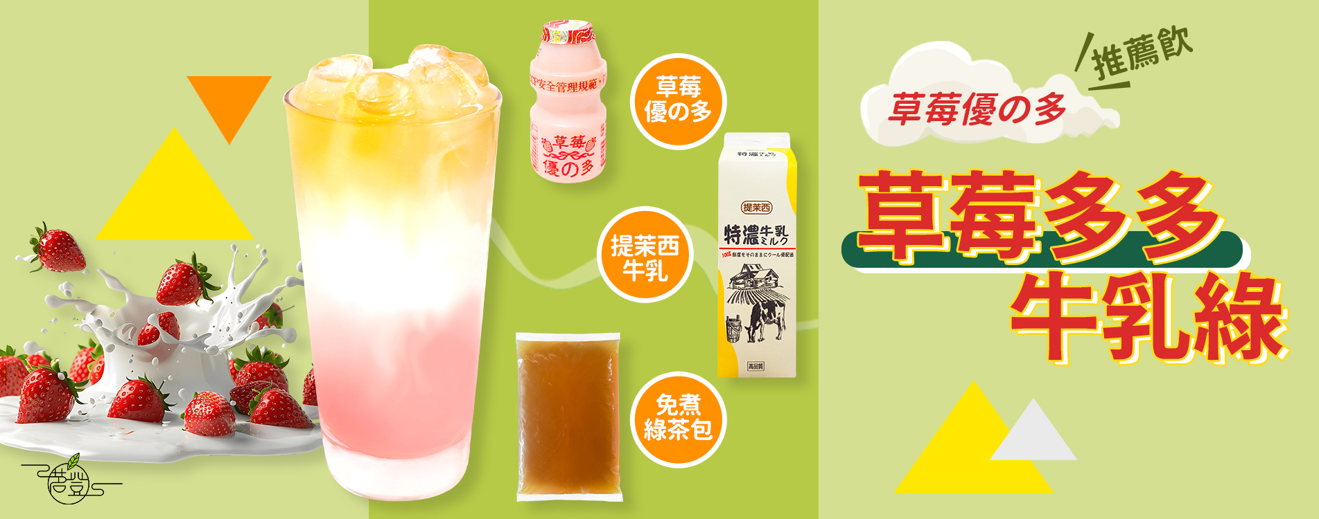 草莓多多牛乳綠.jpg